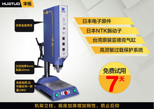 硬壳塑料产品的好伙伴-华拓超声波焊接机