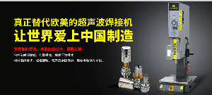 智能型超声波焊接机满足客户精度与效率的需求