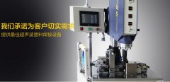 管家式服务,确保超声波熔接机选购省心放心