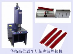 高位刹车灯超声波焊接成功