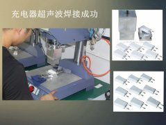 对讲机超声波焊接机-对讲机焊接成功