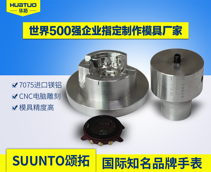 SUUNTO手表超声波模具