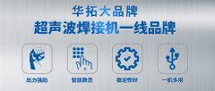 购买超音波焊接机前可以打样试款吗