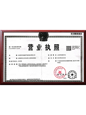华拓-营业执照