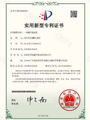 华拓-一种超声波电箱专利证书