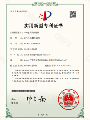 华拓-一种超声波换能器专利证书