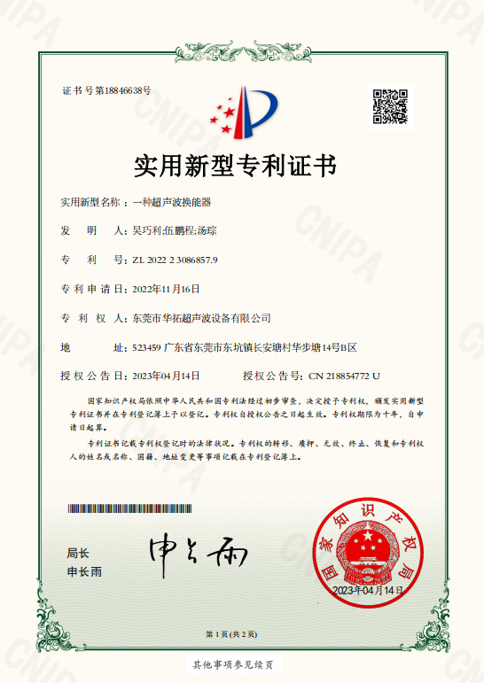 华拓-一种超声波换能器专利证书