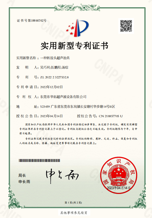 华拓-一种转接头超声治具专利证书
