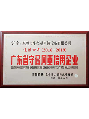 华拓-广东省守合同重信用企业