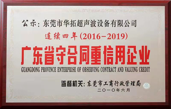 华拓-广东省守合同重信用企业