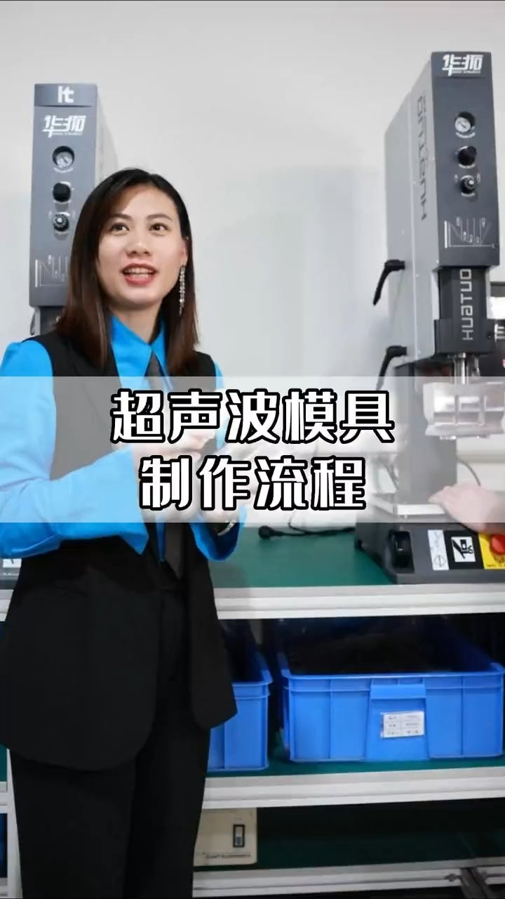 超声波模具制作流程