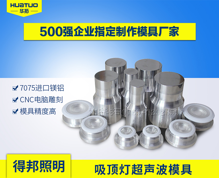 吸顶灯超声波模具