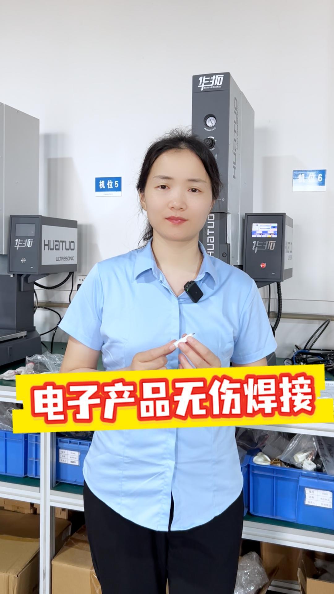 超声波无伤焊接电子产品遥控器