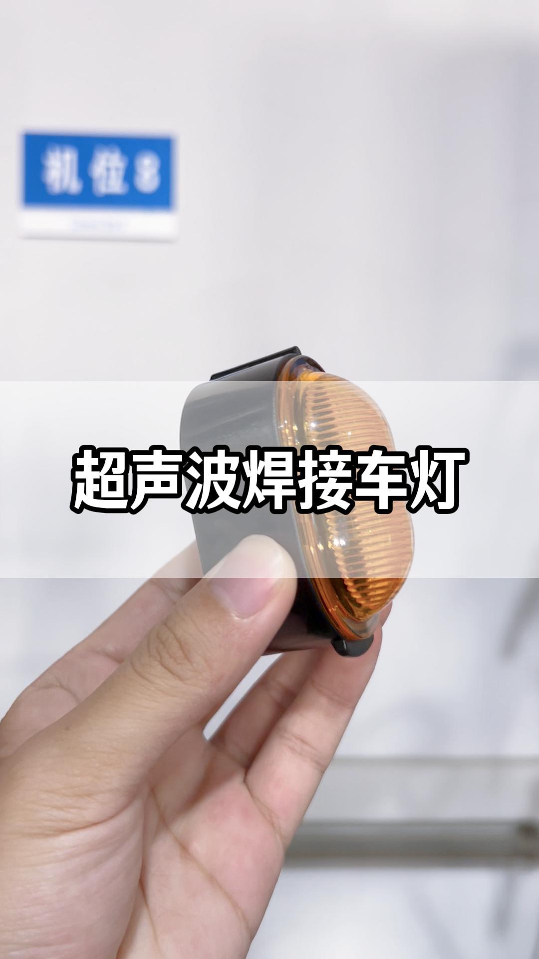 车灯超声波焊接-告别漏水和开裂