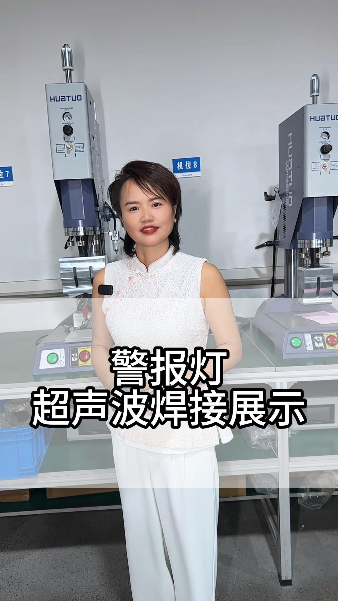超声波焊接警报灯