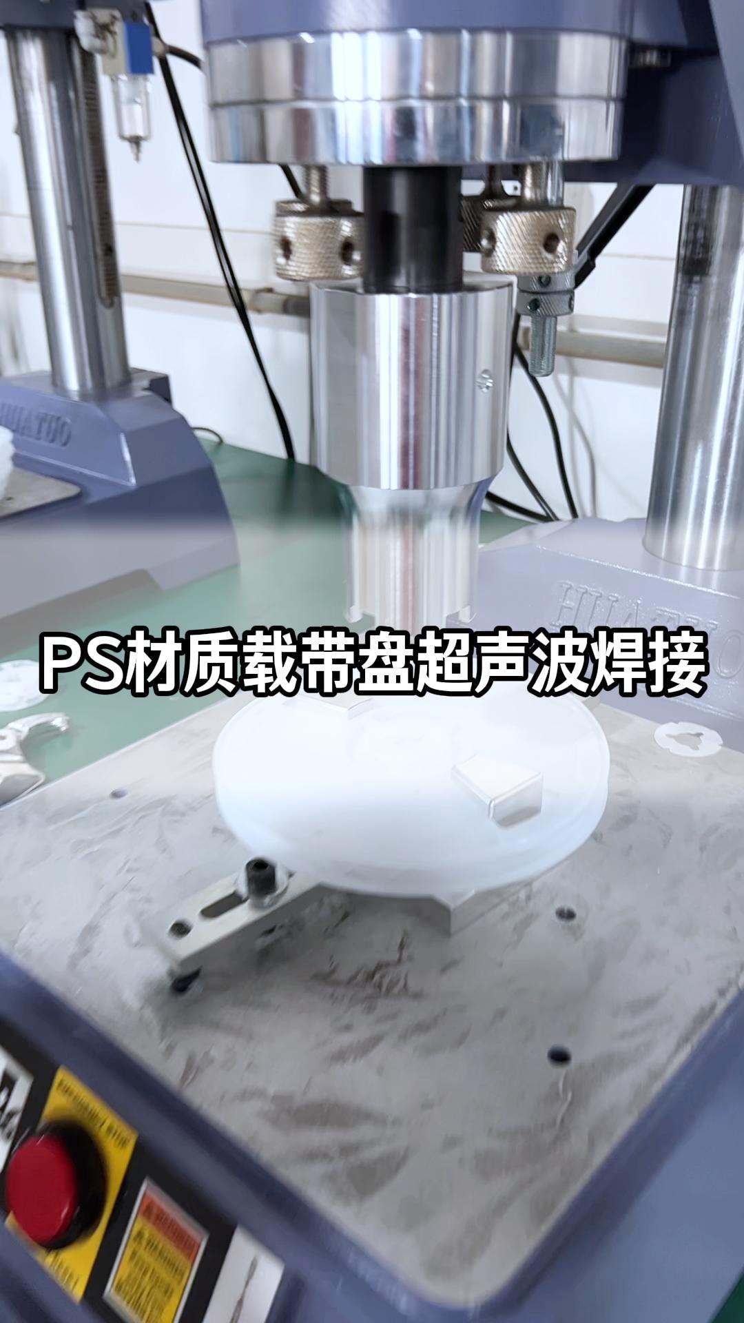PS材质载带盘超声波焊接