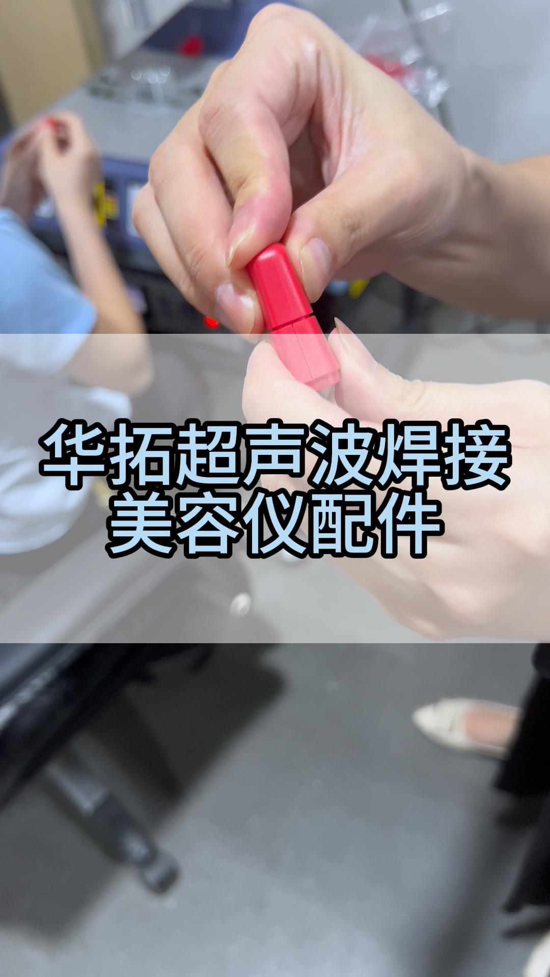 华拓超声波焊接美容仪配件