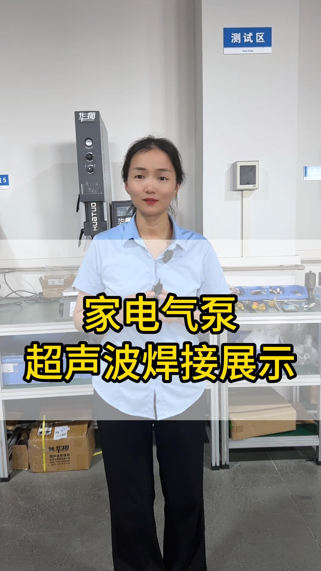 超声波焊接家电气泵