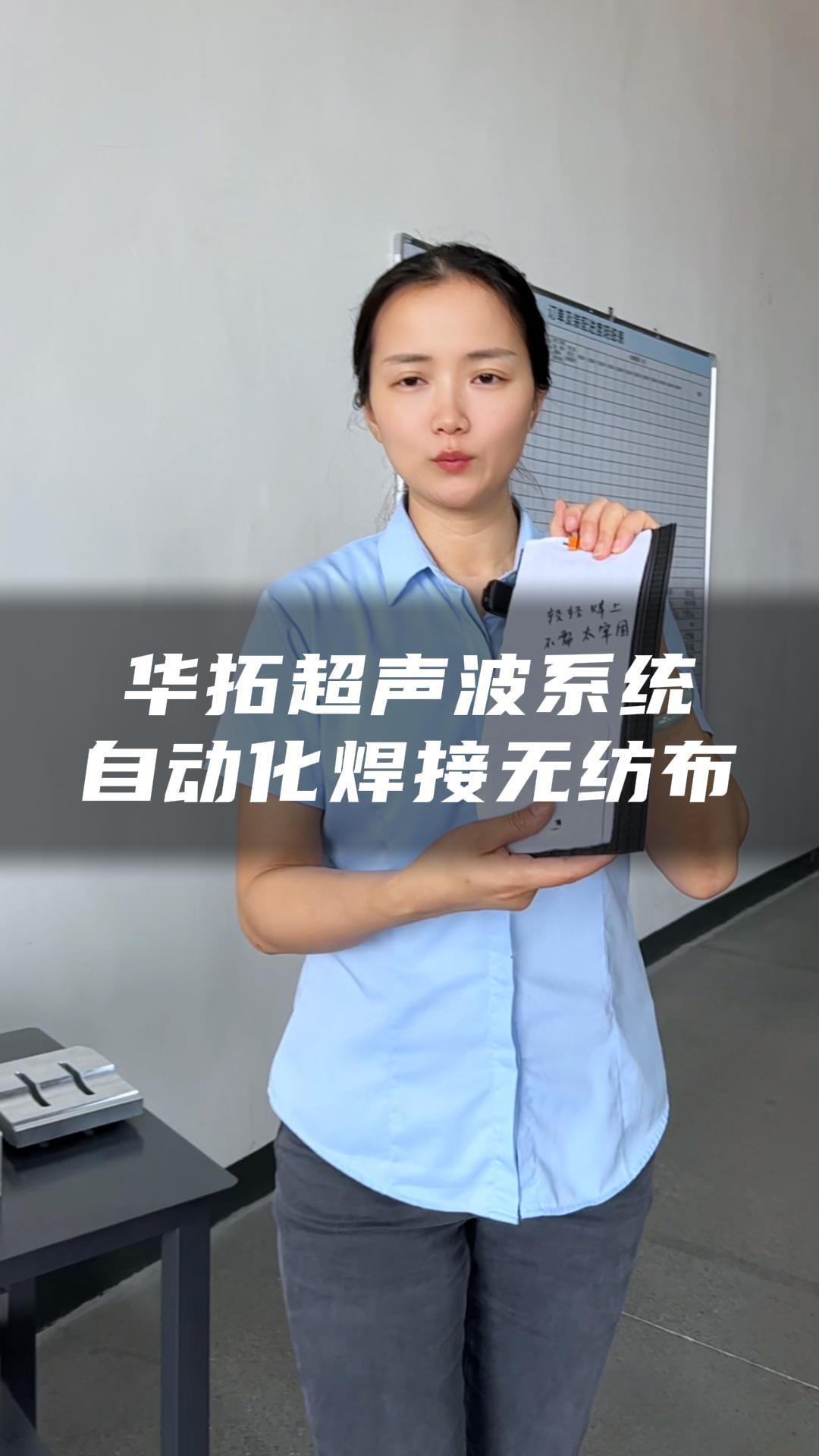 华拓超声波系统自动化焊接无纺布