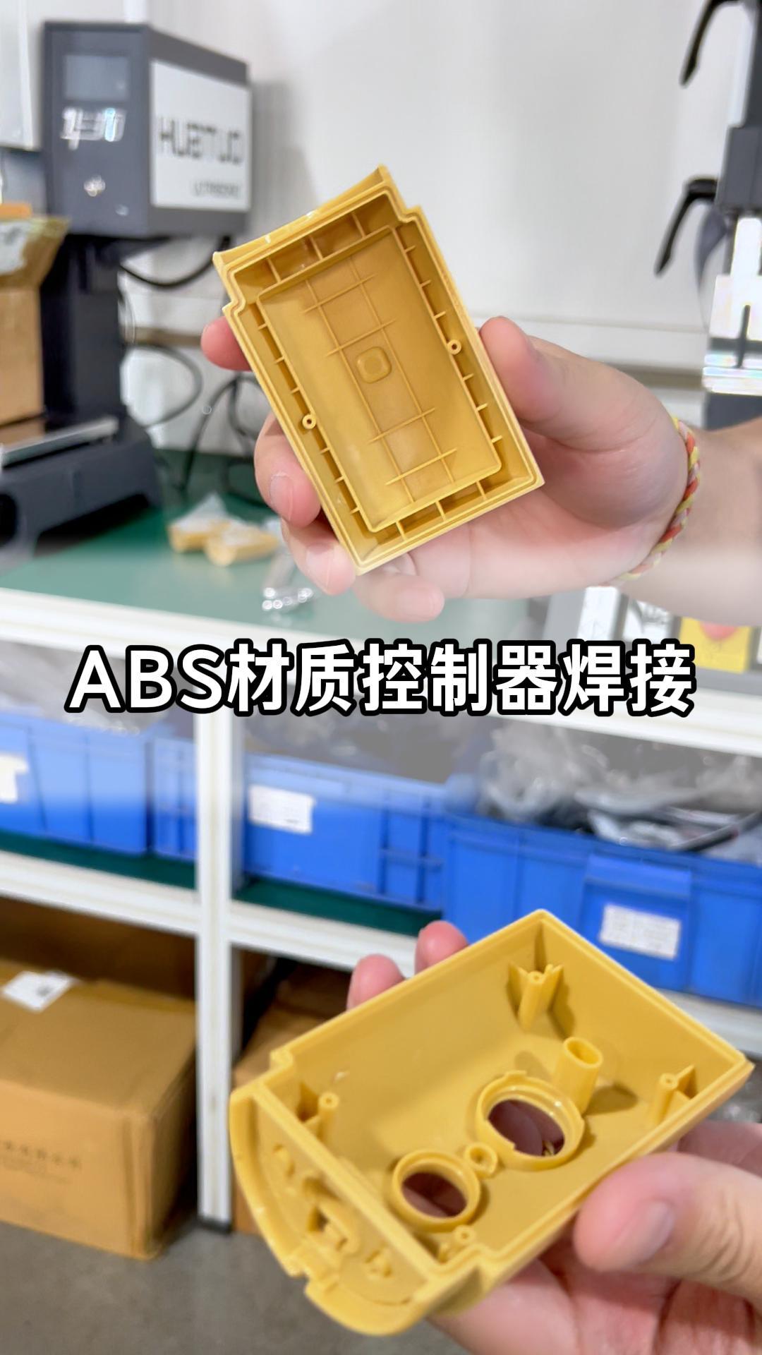 控制器超声波焊接