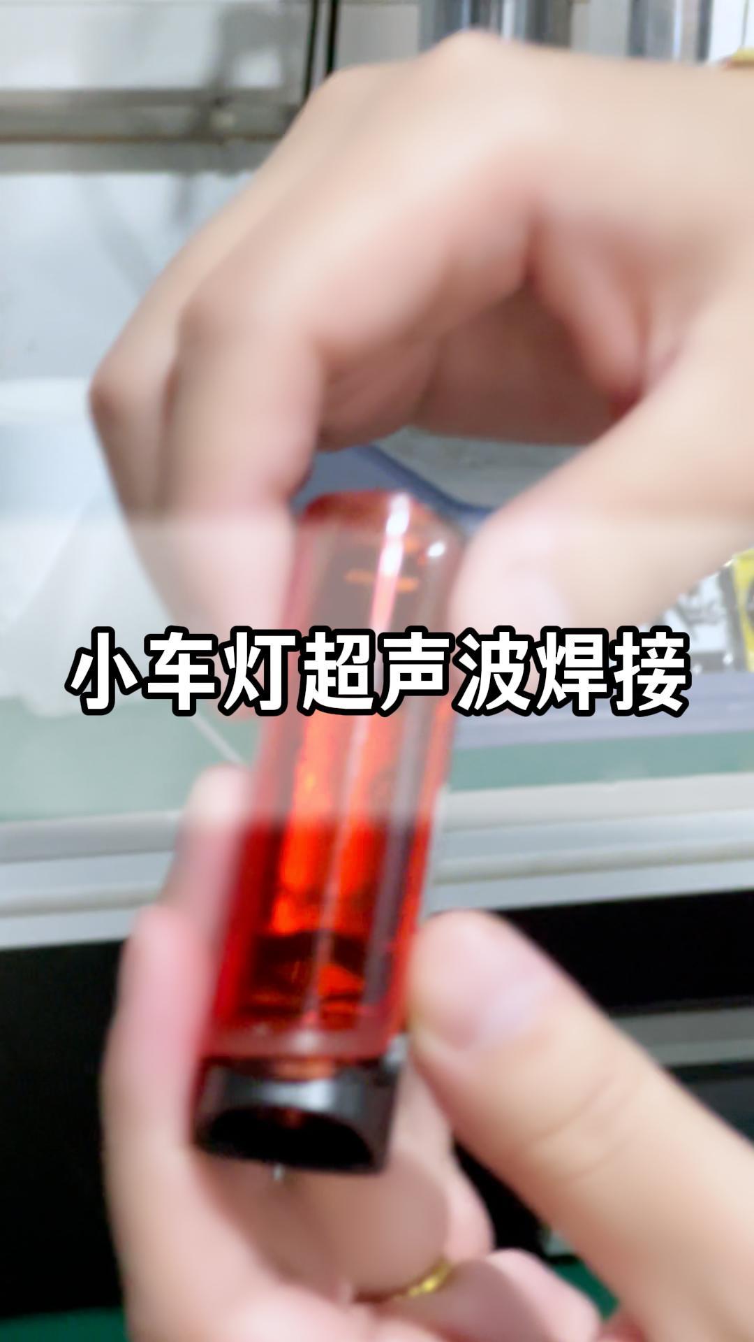 小车灯超声波焊接
