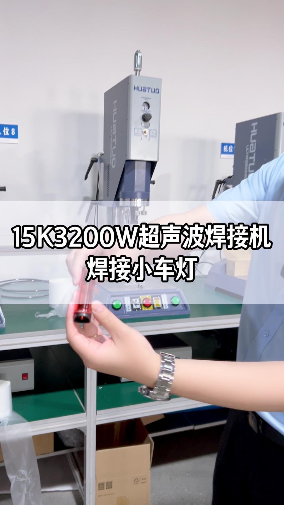 15K3200W超声波焊接机焊接小车灯