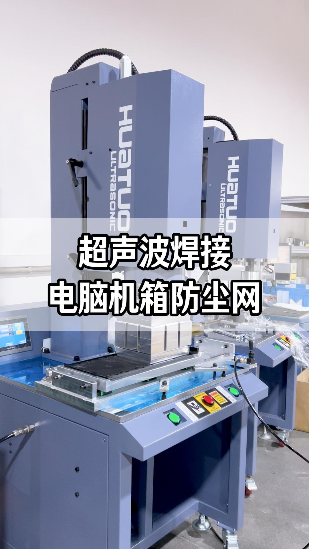 超声波焊接电脑机箱防尘网