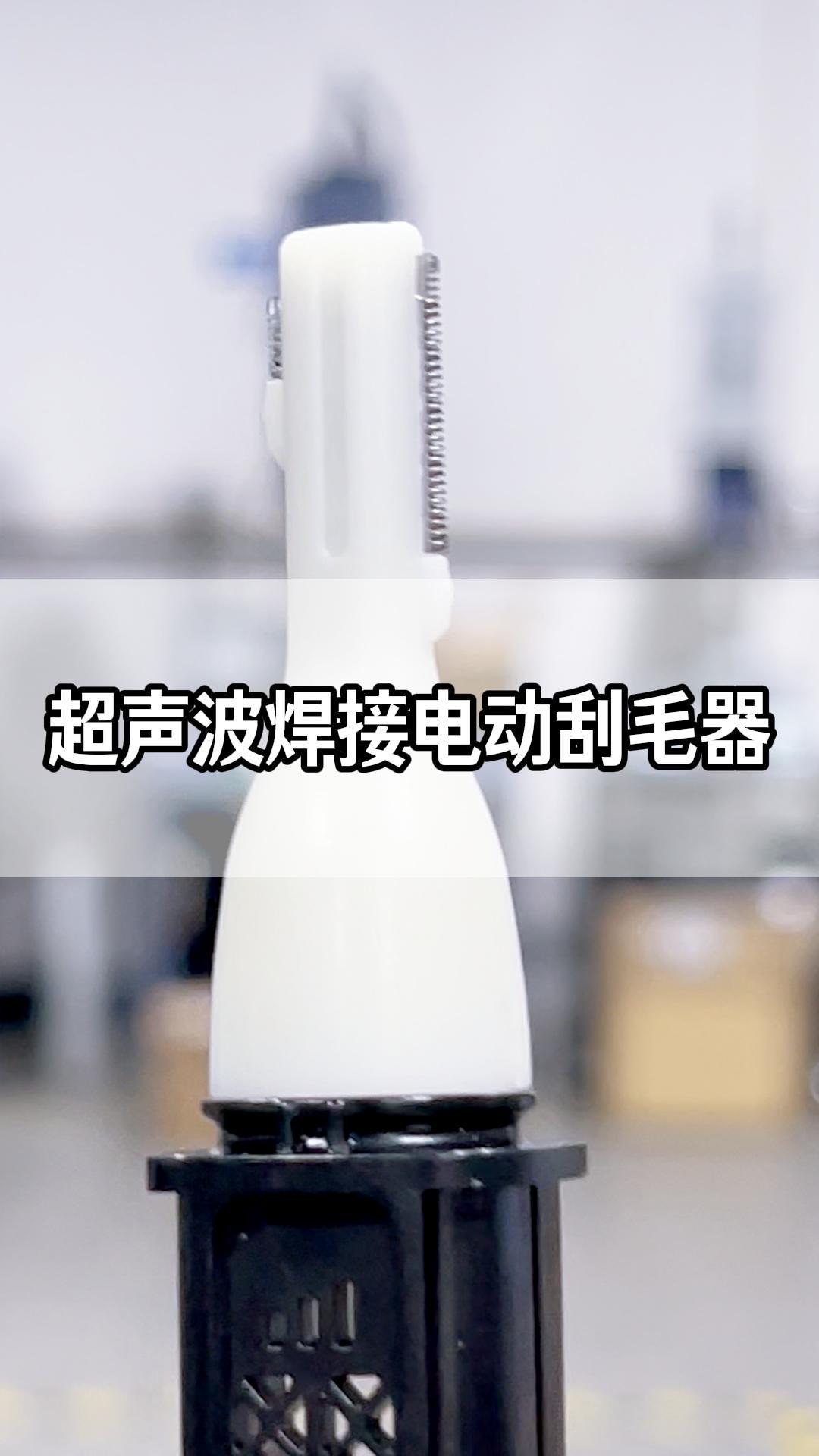超声波焊接电动刮毛仪