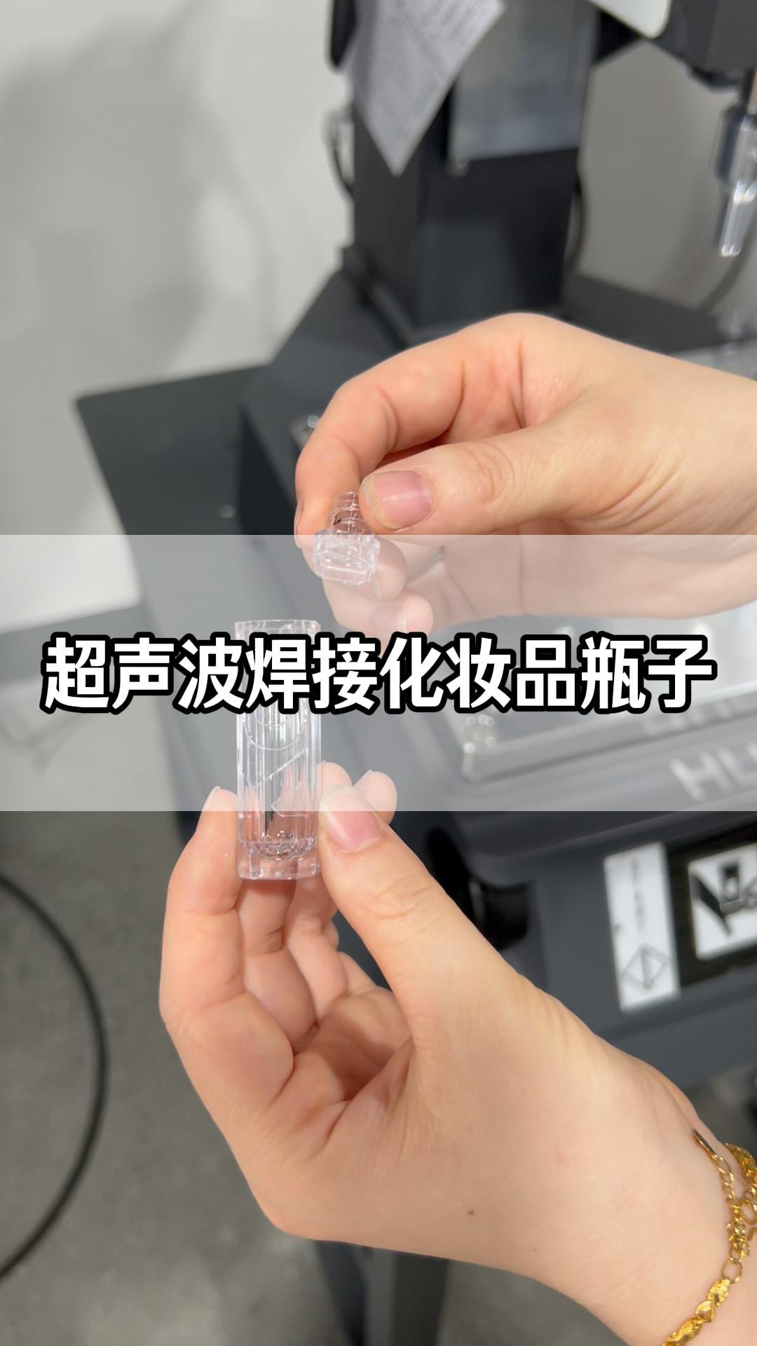 超声波焊接化妆品瓶子