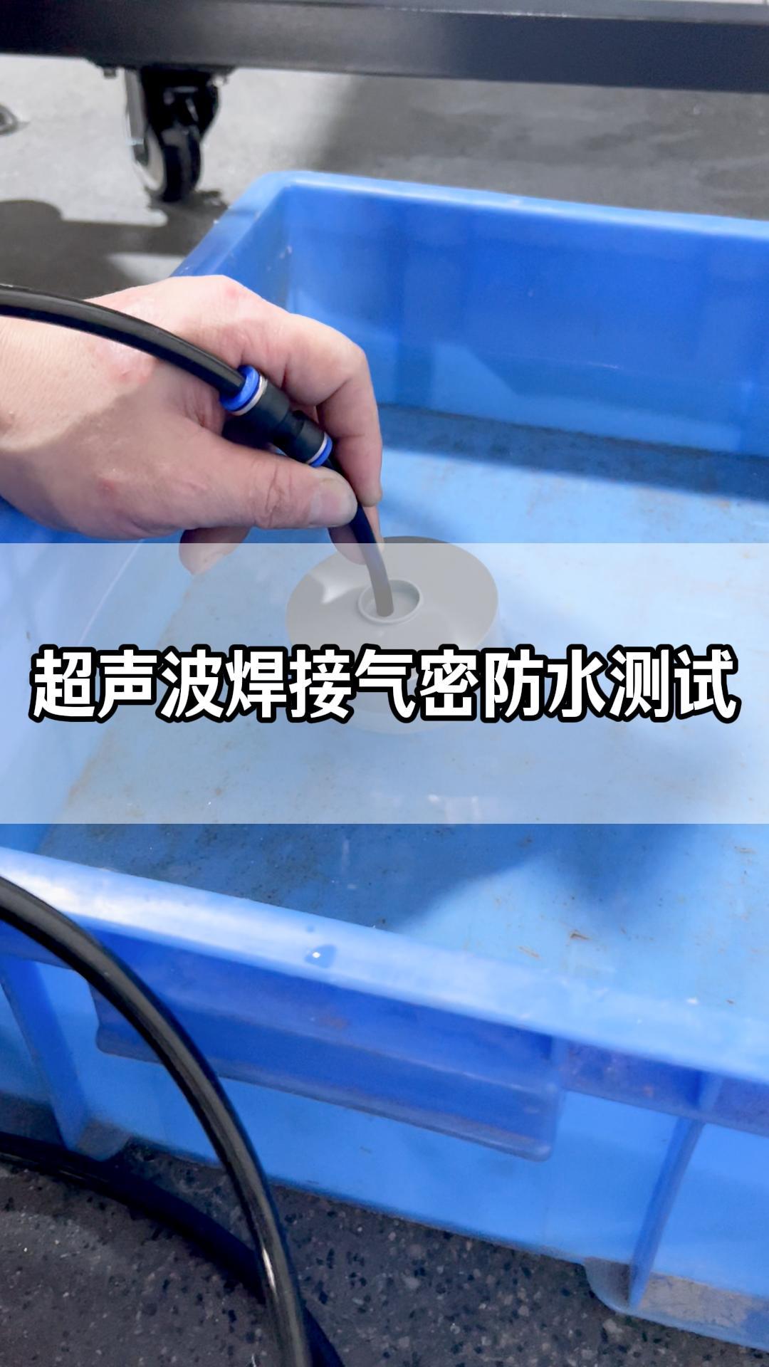 超声波焊接仪表台，通过1kg的气密防水测试