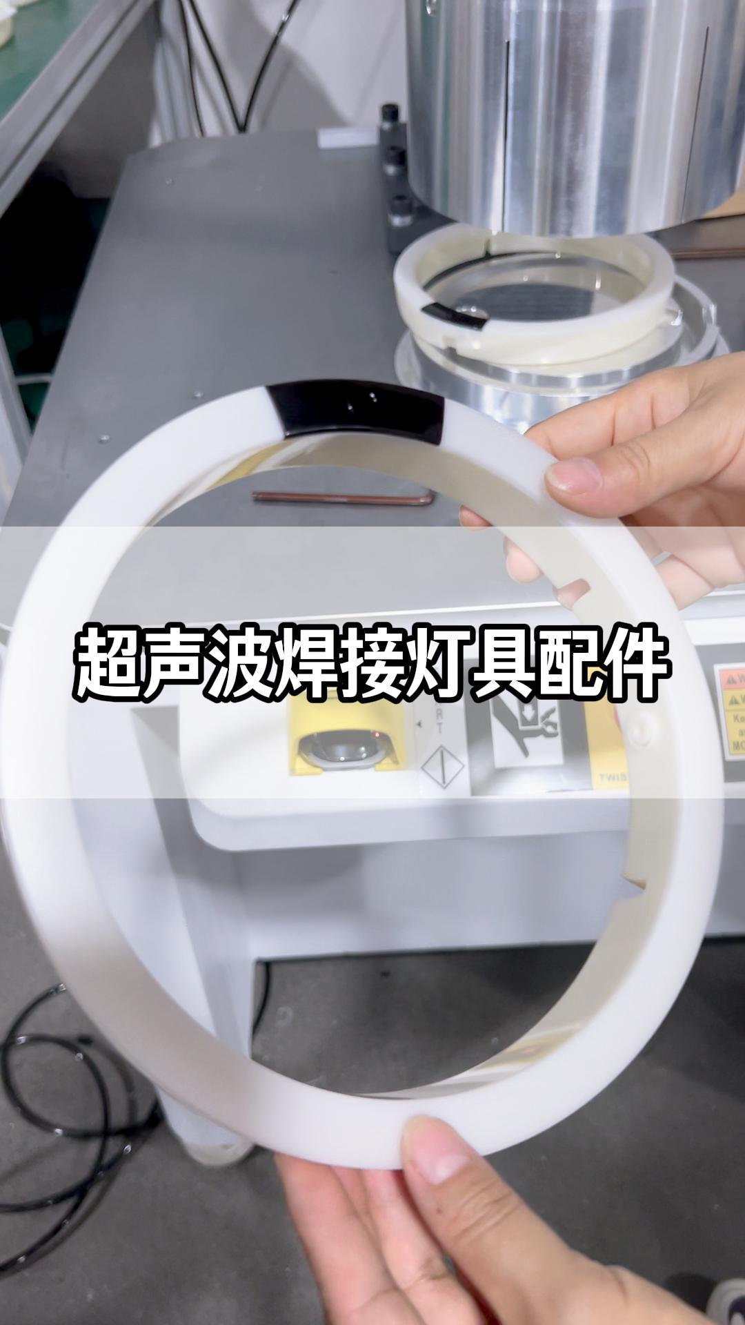 超声波焊接灯具配件