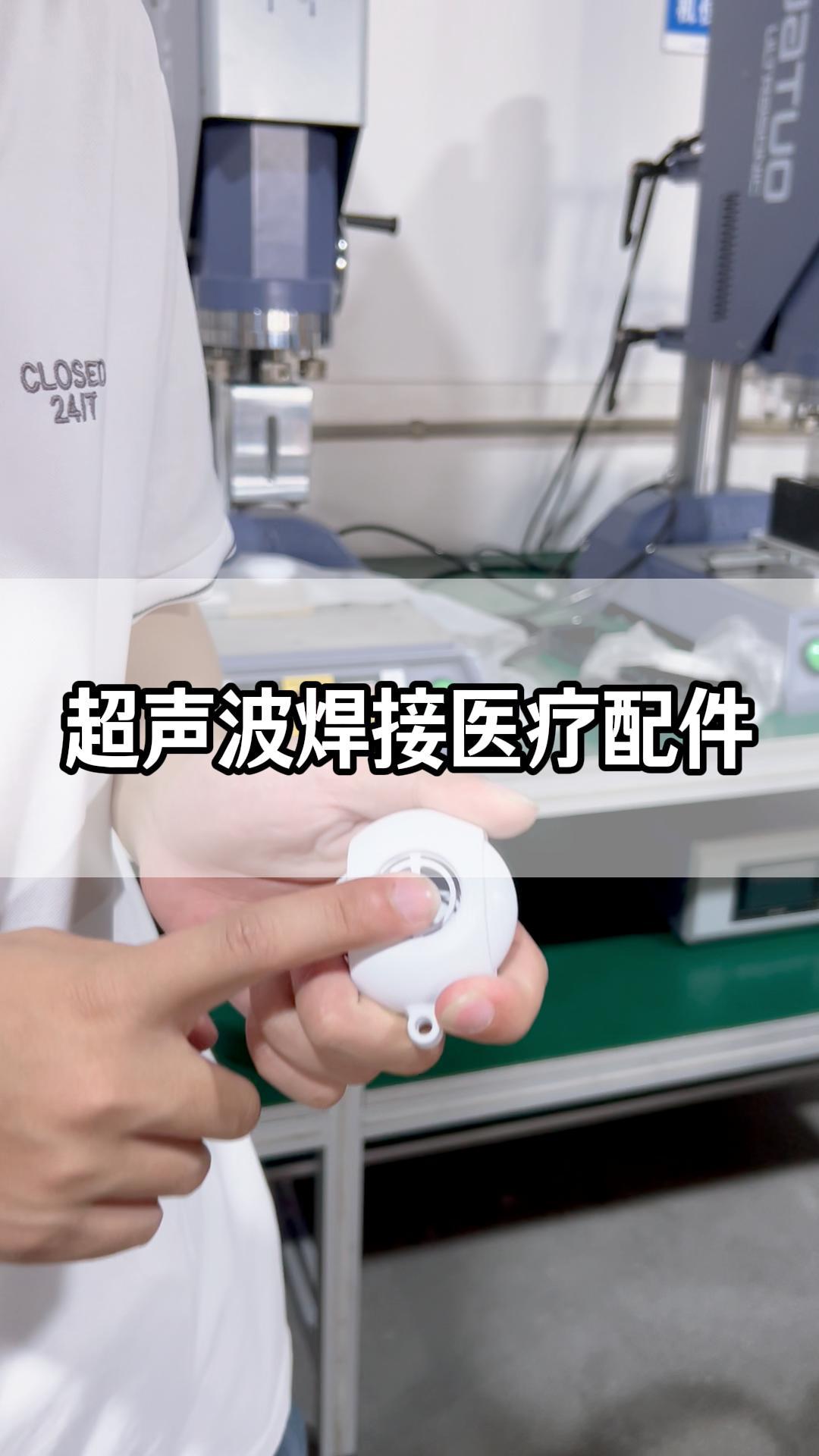 超声波焊接医疗配件