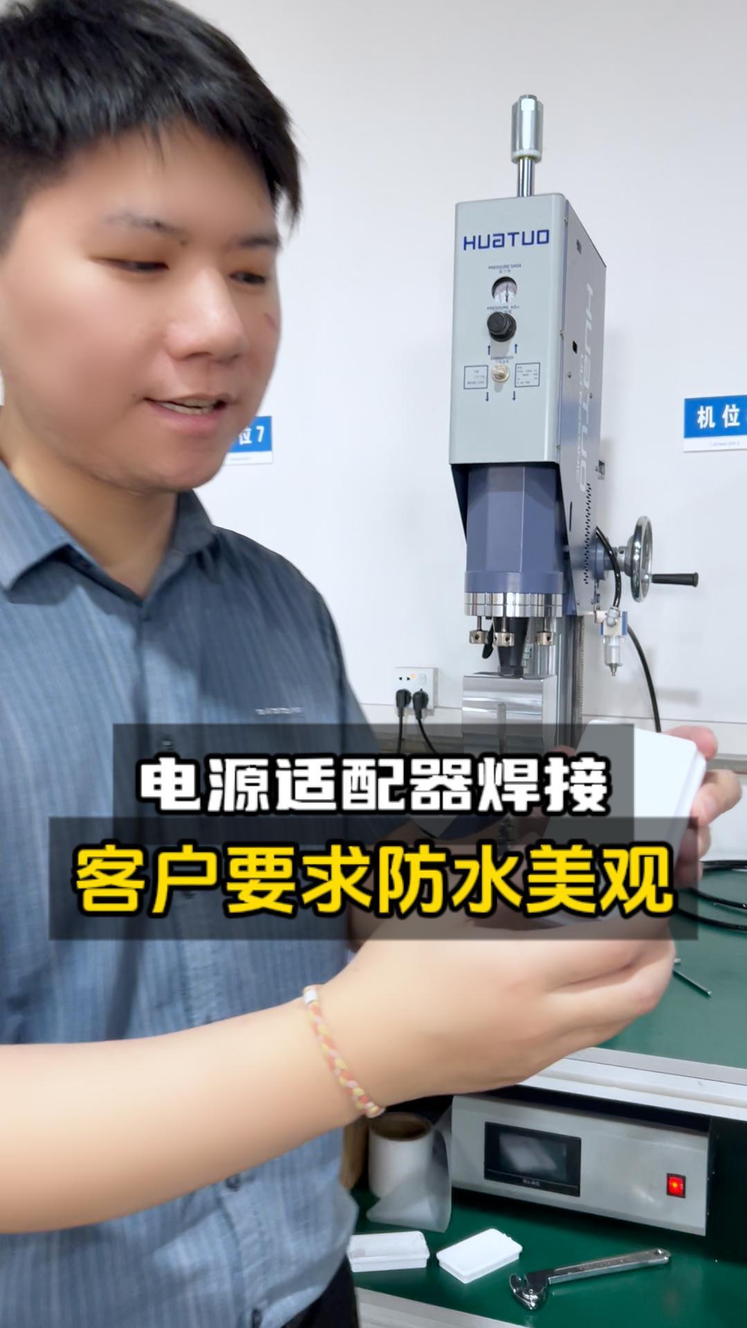 电源适配器超声波焊接
