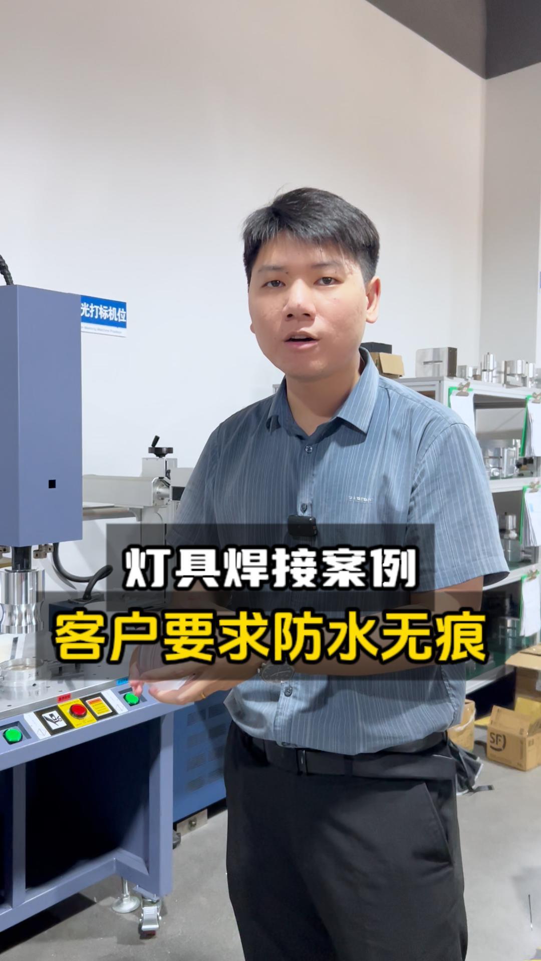 地灯超声波焊接