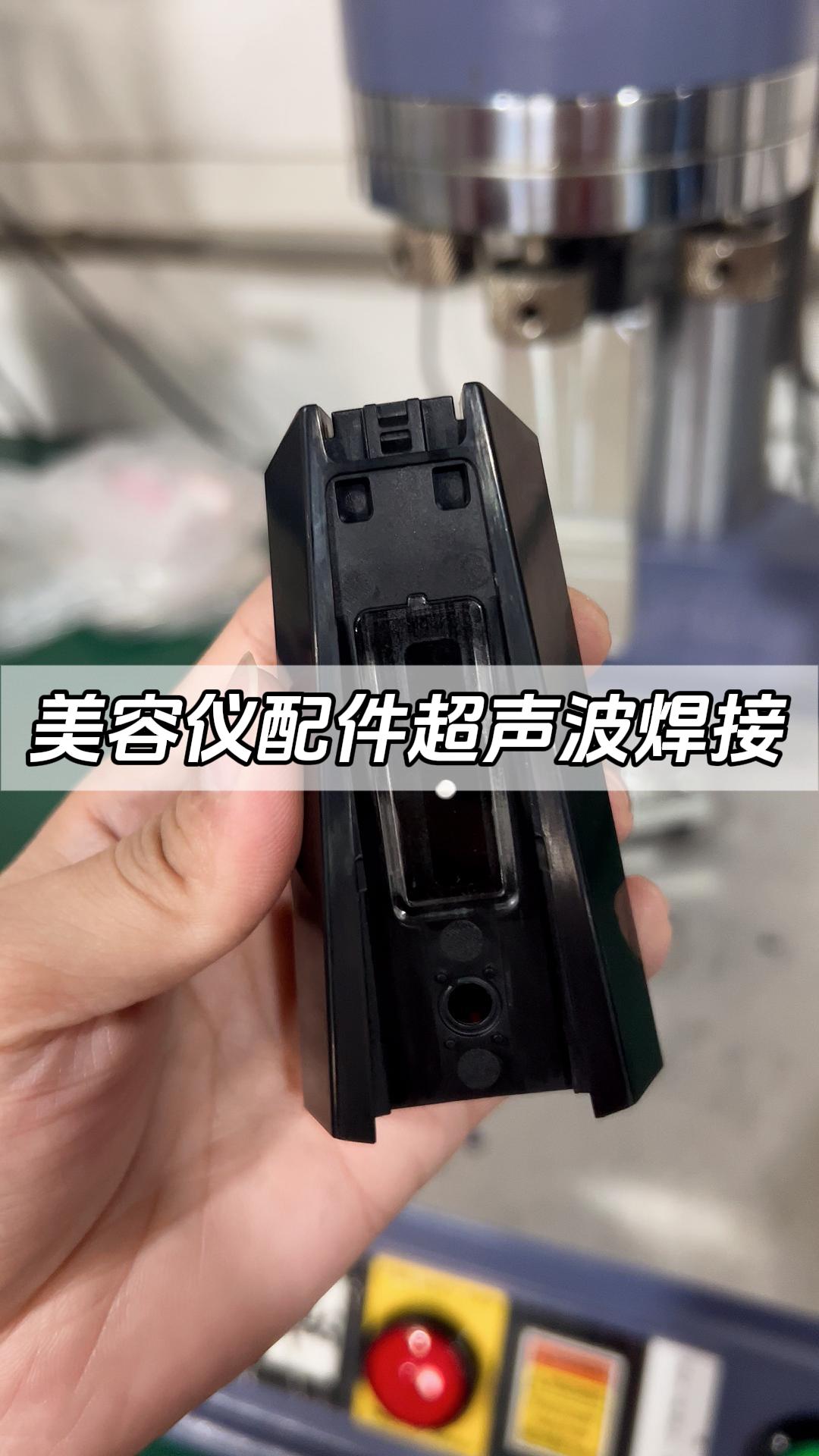 美容仪超声波焊接-源头厂家，品质有保证