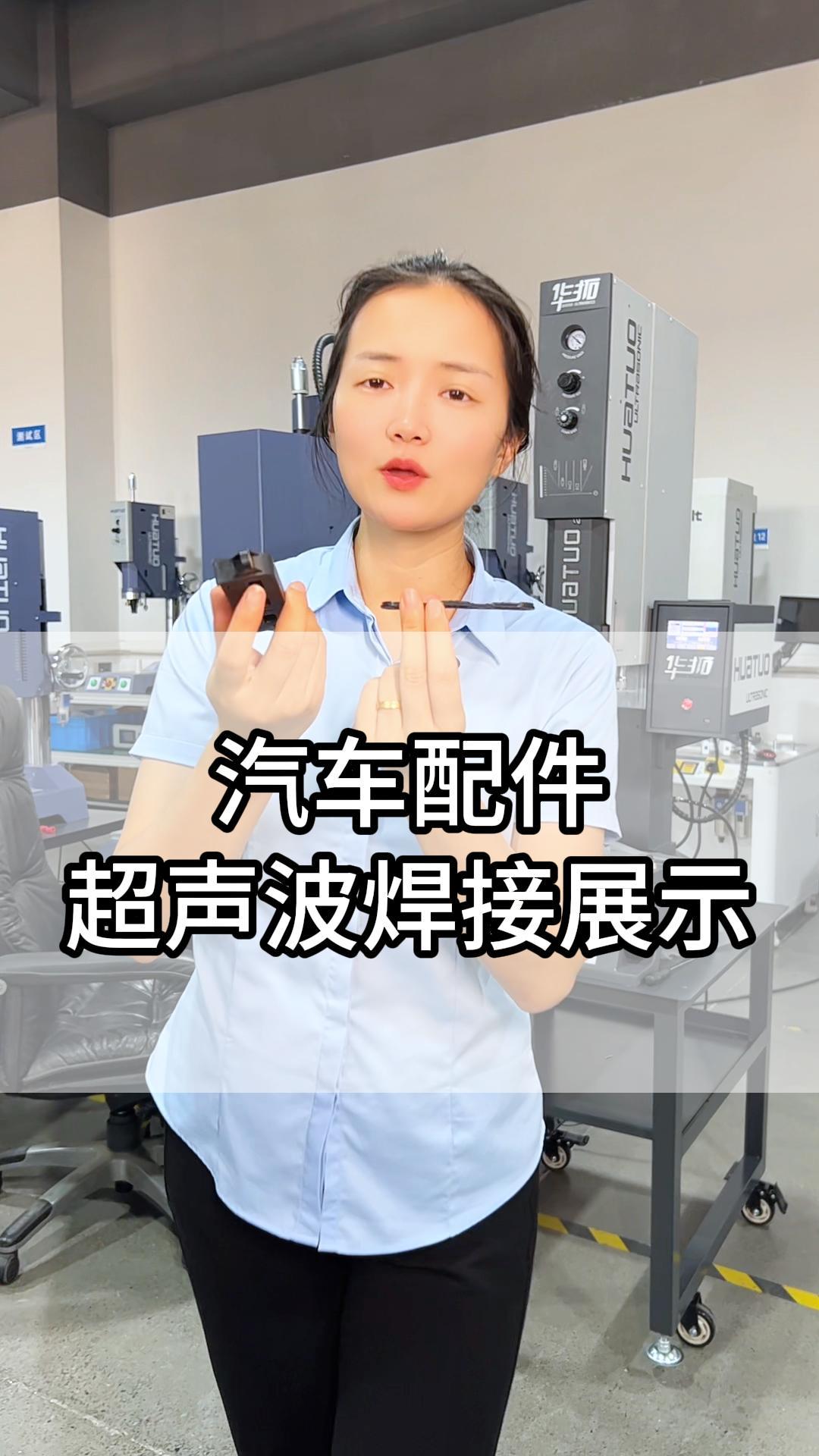 超声波焊接传汽车配件