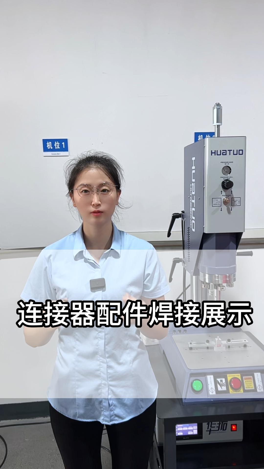 华拓超声波焊接连接器配件